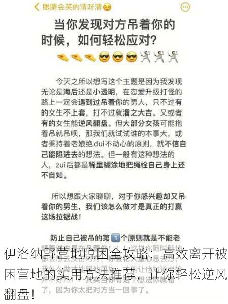 伊洛纳野营地脱困全攻略：高效离开被困营地的实用方法推荐，让你轻松逆风翻盘！