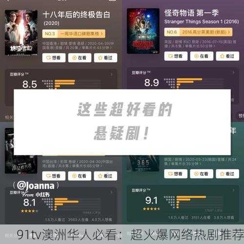 91tv澳洲华人必看：超火爆网络热剧推荐