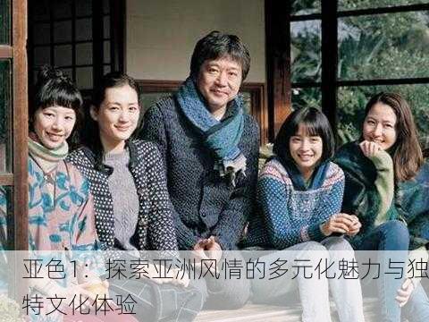 亚色1：探索亚洲风情的多元化魅力与独特文化体验