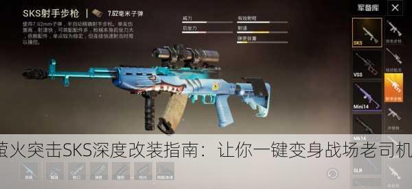 萤火突击SKS深度改装指南：让你一键变身战场老司机！