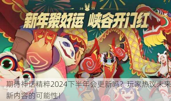 期待神话精粹2024下半年会更新吗？玩家热议未来新内容的可能性！