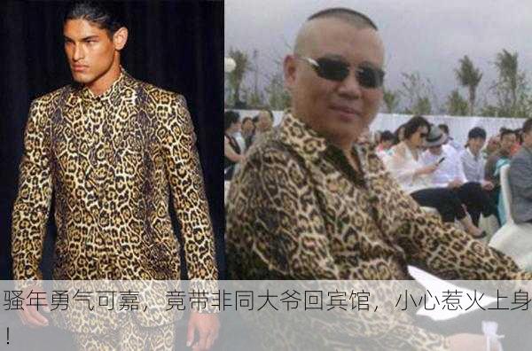 骚年勇气可嘉，竟带非同大爷回宾馆，小心惹火上身！