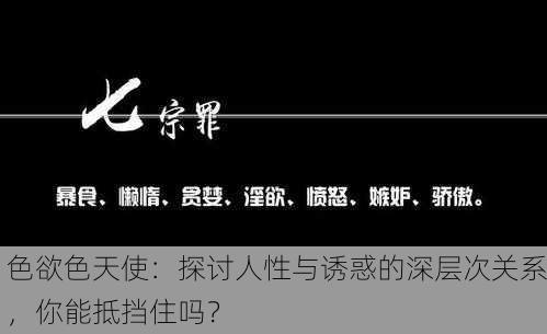 色欲色天使：探讨人性与诱惑的深层次关系，你能抵挡住吗？