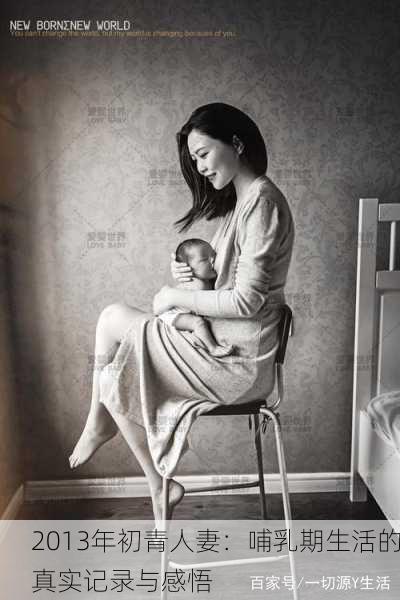 2013年初青人妻：哺乳期生活的真实记录与感悟