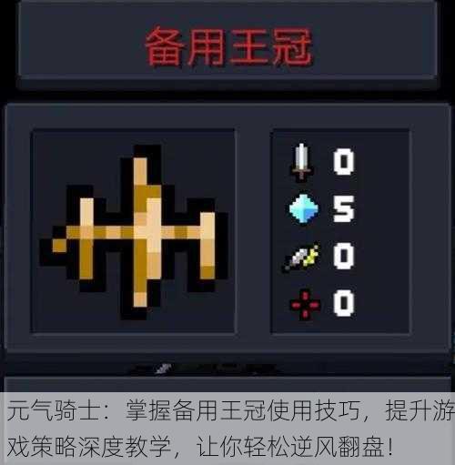 元气骑士：掌握备用王冠使用技巧，提升游戏策略深度教学，让你轻松逆风翻盘！