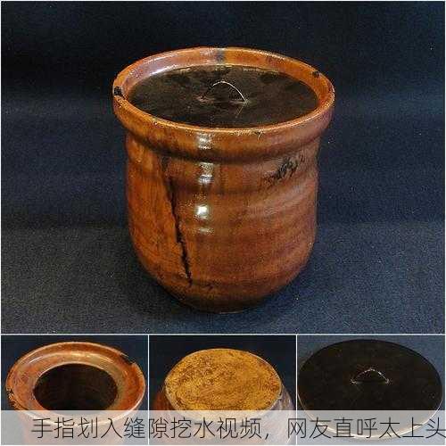手指划入缝隙挖水视频，网友直呼太上头