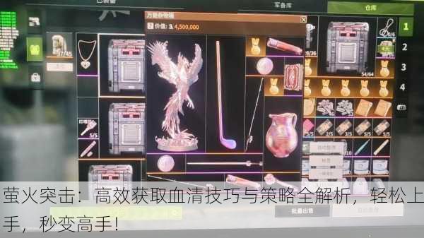 萤火突击：高效获取血清技巧与策略全解析，轻松上手，秒变高手！