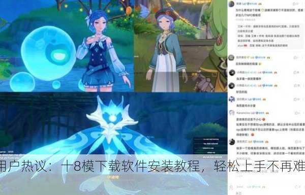 用户热议：十8模下载软件安装教程，轻松上手不再难！