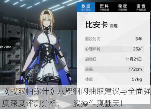《战双帕弥什》八咫徊闪抽取建议与全面强度深度评测分析：一波操作爽翻天！
