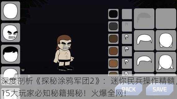 深度剖析《探秘涂鸦军团2》：迷你民兵操作精髓，15大玩家必知秘籍揭秘！火爆全网！