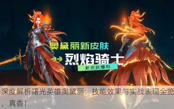 深度解析曙光英雄奥黛丽：技能效果与实战表现全览，真香！