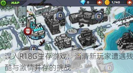 误入R18G生存游戏：当清新玩家遭遇残酷与激情并存的挑战