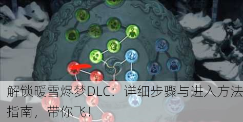 解锁暖雪烬梦DLC：详细步骤与进入方法指南，带你飞！