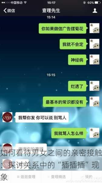 如何看待男女之间的亲密接触：探讨关系中的“插插插”现象