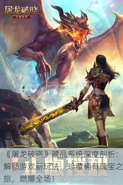 《屠龙破晓》藏品系统深度剖析：解锁游戏新玩法，珍藏稀有瑰宝之旅，燃爆全场！