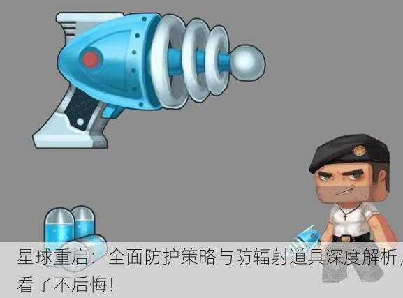 星球重启：全面防护策略与防辐射道具深度解析，看了不后悔！