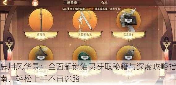 忘川风华录：全面解锁猫灵获取秘籍与深度攻略指南，轻松上手不再迷路！
