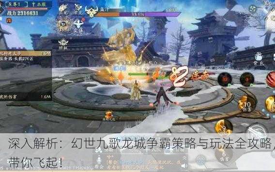 深入解析：幻世九歌龙城争霸策略与玩法全攻略，带你飞起！