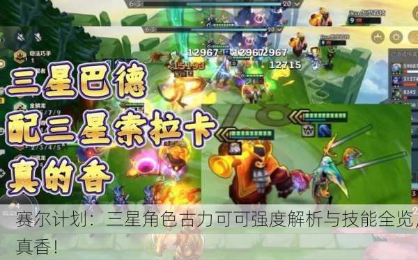 赛尔计划：三星角色古力可可强度解析与技能全览，真香！