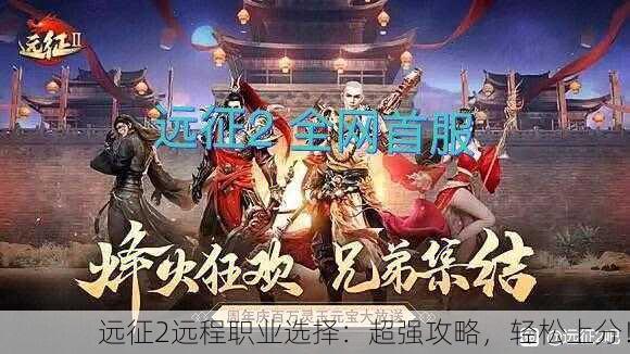 远征2远程职业选择：超强攻略，轻松上分！