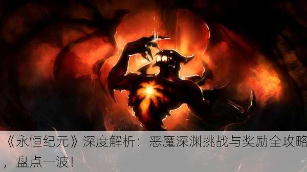 《永恒纪元》深度解析：恶魔深渊挑战与奖励全攻略，盘点一波！