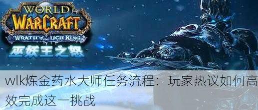 wlk炼金药水大师任务流程：玩家热议如何高效完成这一挑战