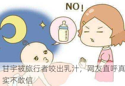 甘宇被旅行者咬出乳汁，网友直呼真实不敢信