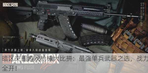 暗区突围游戏枪械大比拼：最强单兵武器之选，战力全开！