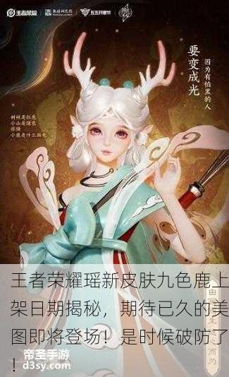 王者荣耀瑶新皮肤九色鹿上架日期揭秘，期待已久的美图即将登场！是时候破防了！