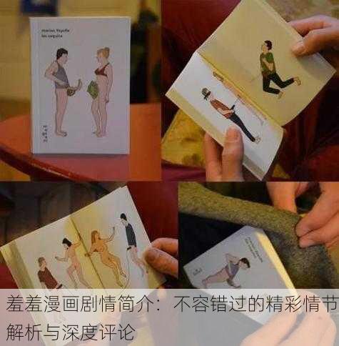 羞羞漫画剧情简介：不容错过的精彩情节解析与深度评论