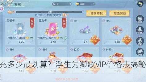 充多少最划算？浮生为卿歌VIP价格表揭秘！