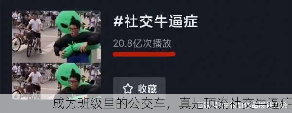 成为班级里的公交车，真是顶流社交牛逼症