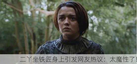 二丫坐铁匠身上引发网友热议：太魔性了！