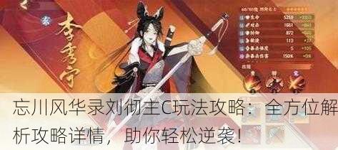 忘川风华录刘彻主C玩法攻略：全方位解析攻略详情，助你轻松逆袭！