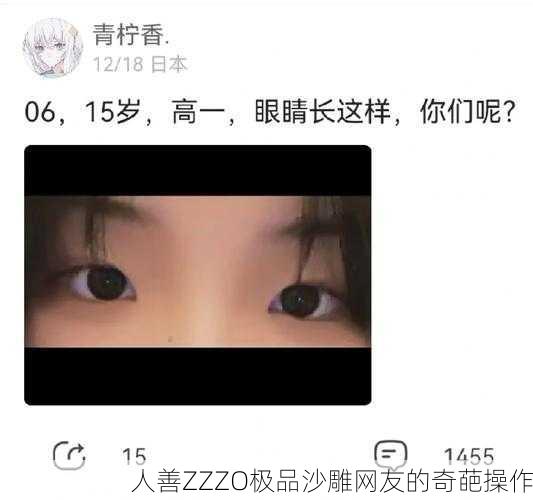 人善ZZZO极品沙雕网友的奇葩操作