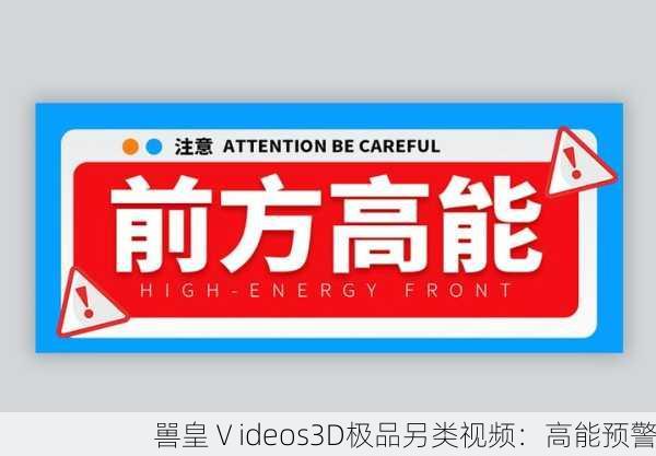 嘼皇Ⅴideos3D极品另类视频：高能预警