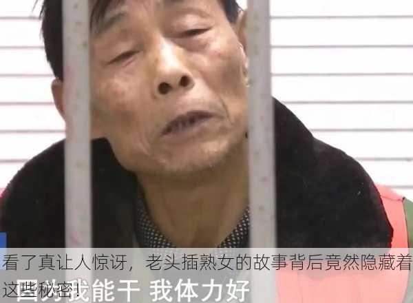 看了真让人惊讶，老头插熟女的故事背后竟然隐藏着这些秘密！