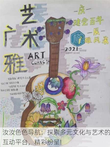 汝汝色色导航：探索多元文化与艺术的互动平台，精彩纷呈!