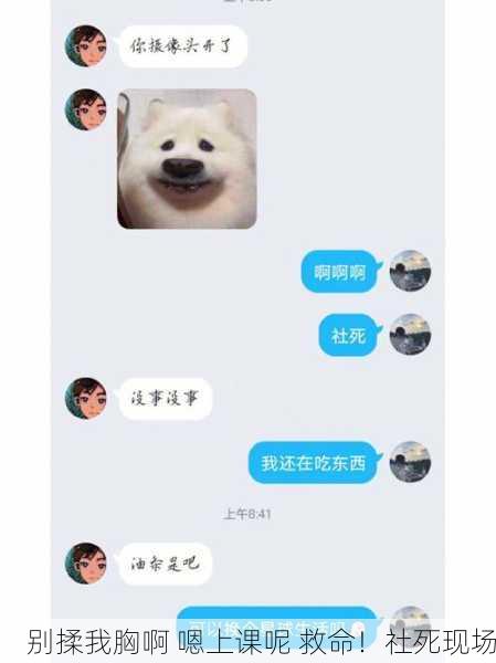 别揉我胸啊 嗯上课呢 救命！社死现场