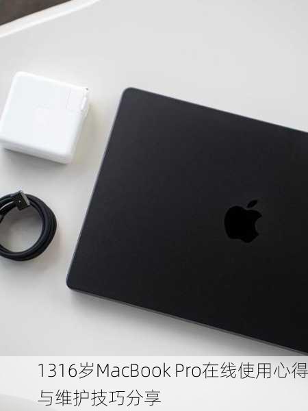 1316岁MacBook Pro在线使用心得与维护技巧分享