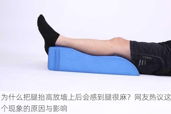 为什么把腿抬高放墙上后会感到腿很麻？网友热议这个现象的原因与影响