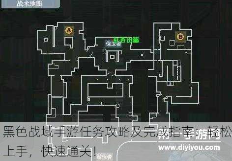黑色战域手游任务攻略及完成指南：轻松上手，快速通关！