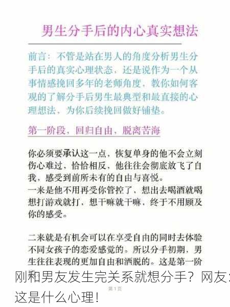 刚和男友发生完关系就想分手？网友：这是什么心理！