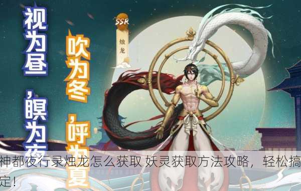 神都夜行录烛龙怎么获取 妖灵获取方法攻略，轻松搞定！