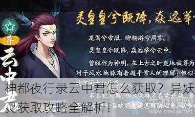 神都夜行录云中君怎么获取？异妖灵获取攻略全解析！