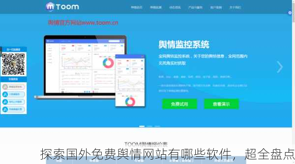 探索国外免费舆情网站有哪些软件，超全盘点