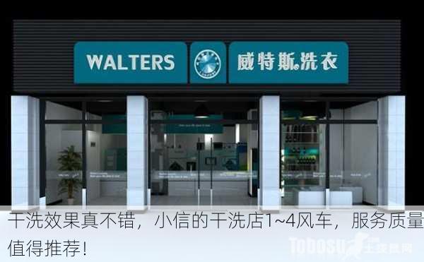 干洗效果真不错，小信的干洗店1~4风车，服务质量值得推荐！
