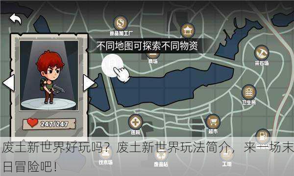 废土新世界好玩吗？废土新世界玩法简介，来一场末日冒险吧！