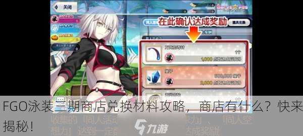 FGO泳装三期商店兑换材料攻略，商店有什么？快来揭秘！