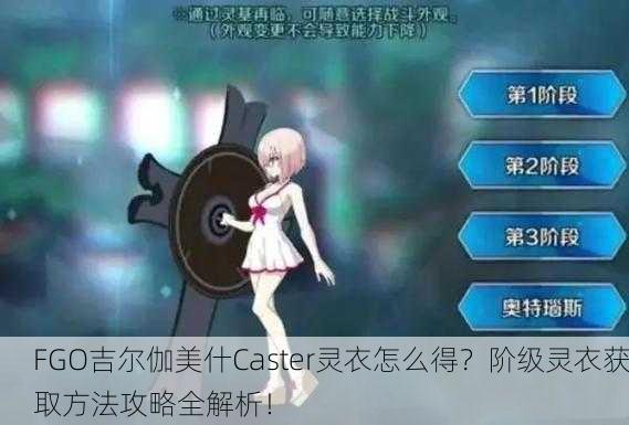 FGO吉尔伽美什Caster灵衣怎么得？阶级灵衣获取方法攻略全解析！